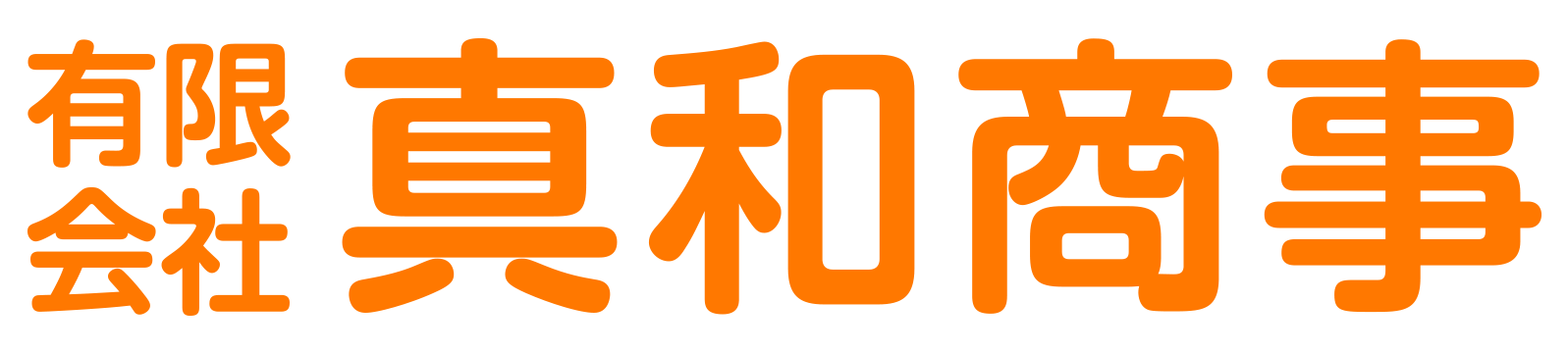 有限会社 真和商事